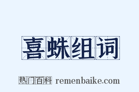 喜蛛组词是什么意思的图片
